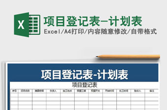 2022年項(xiàng)目登記表-計(jì)劃表免費(fèi)下載