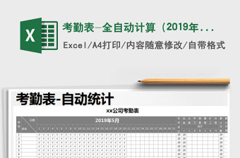 2022年考勤表-全自動計算（2019年5月）免費下載