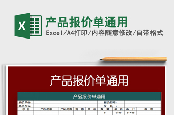 2021年產(chǎn)品報(bào)價(jià)單通用