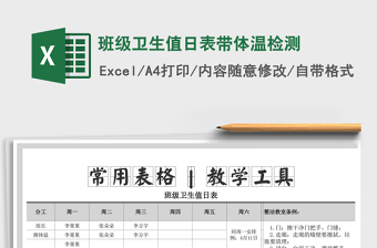 2022年班級(jí)衛(wèi)生值日表帶體溫檢測(cè)免費(fèi)下載