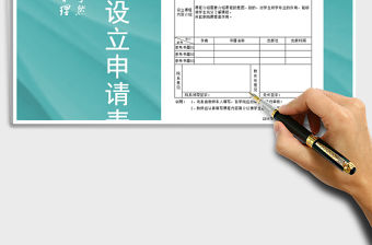 2022年大學教師選修課設立申請表模板