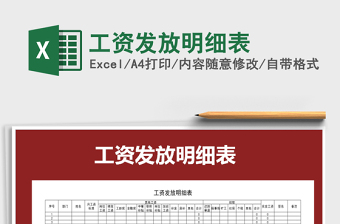 2021年工資發(fā)放明細(xì)表免費下載