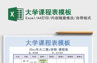 2021年大學(xué)課程表模板
