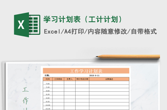 2021年學(xué)習(xí)計劃表（工計計劃）免費下載