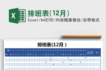2021年排班表(12月)免費(fèi)下載