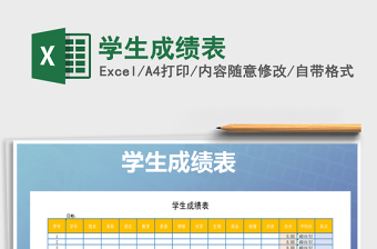 2021年學(xué)生成績(jī)表免費(fèi)下載