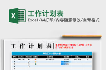 2022年工作計(jì)劃表免費(fèi)下載