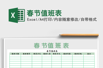 2022年春节值班表格式范本