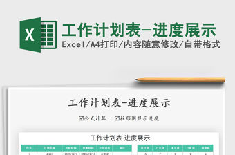 2021年工作計(jì)劃表-進(jìn)度展示