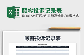 2022年顧客投訴記錄表免費下載
