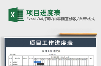 2022EXCEL项目进度表下载