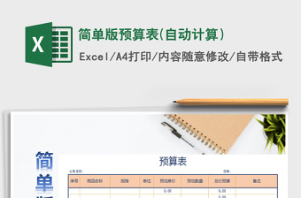 2021年簡(jiǎn)單版預(yù)算表(自動(dòng)計(jì)算）免費(fèi)下載