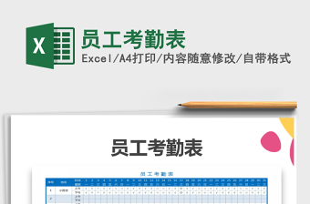 2022年員工考勤表免費(fèi)下載