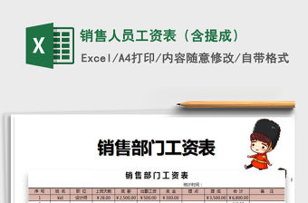 2022年銷售人員工資表（含提成）