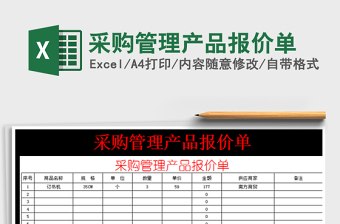 2022年采購(gòu)管理產(chǎn)品報(bào)價(jià)單免費(fèi)下載