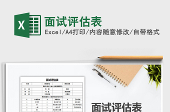 2021年面試評估表免費下載
