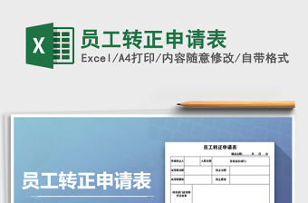 2021年員工轉(zhuǎn)正申請(qǐng)表
