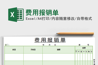 2021年費(fèi)用報(bào)銷(xiāo)單