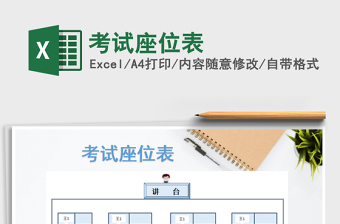 2021年考試座位表免費下載