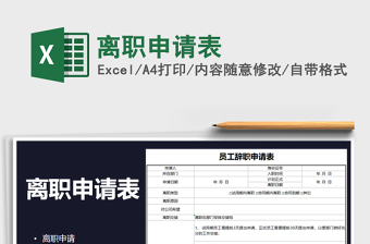 2021年離職申請(qǐng)表免費(fèi)下載