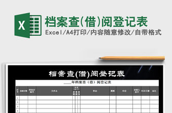 2021年檔案查(借)閱登記表