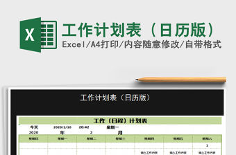2021年工作計劃表（日歷版）