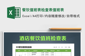 2022年餐飲值班表檢查表值班表免費(fèi)下載