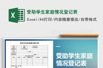 2021年受助學生家庭情況登記表