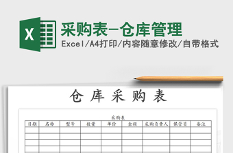 2021年采購表-倉庫管理免費下載