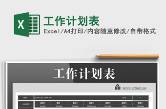 2021年工作計劃表