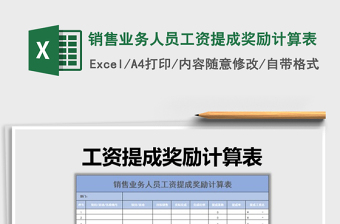 2022年銷售業(yè)務(wù)人員工資提成獎勵計算表免費(fèi)下載
