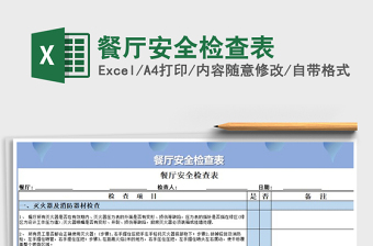 2022年餐廳安全檢查表免費下載