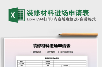 2021年裝修材料進(jìn)場(chǎng)申請(qǐng)表