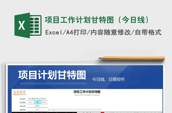 项目计划甘特图Excel模板