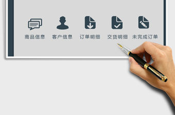 2021年訂單管理系統(tǒng)免費(fèi)下載