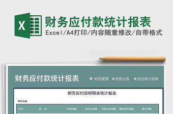 2021年財務(wù)應(yīng)付款統(tǒng)計報表