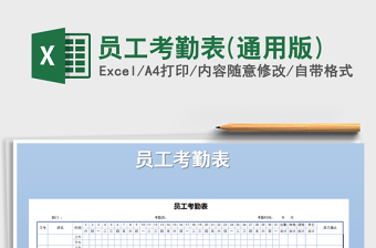 2022年員工考勤表(通用版)免費(fèi)下載