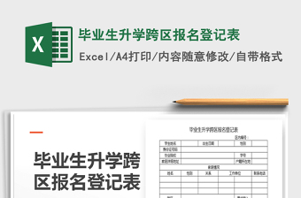 2022年畢業(yè)生升學(xué)跨區(qū)報(bào)名登記表