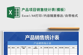 2021年產(chǎn)品項目銷售統(tǒng)計表(模板)免費下載