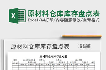 2022年原材料倉庫庫存盤點表免費下載