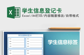 2021年學生信息登記卡
