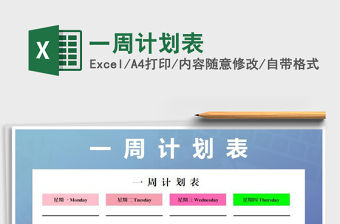 2021年一周計劃表