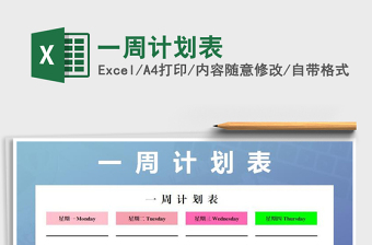 2021年一周計(jì)劃表