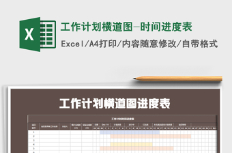 2021年工作計劃橫道圖-時間進(jìn)度表