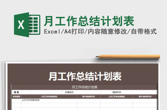 2021年月工作總結計劃表