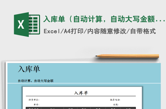 2021年入庫單（自動計算，自動大寫金額）免費下載