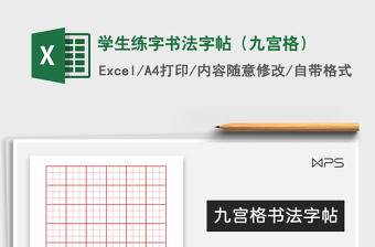 2022年學生練字書法字帖（九宮格）免費下載