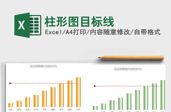 2022年柱形圖目標線免費下載