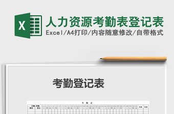 2021年人力資源考勤表登記表免費(fèi)下載
