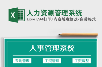 2021年人力資源管理系統(tǒng)